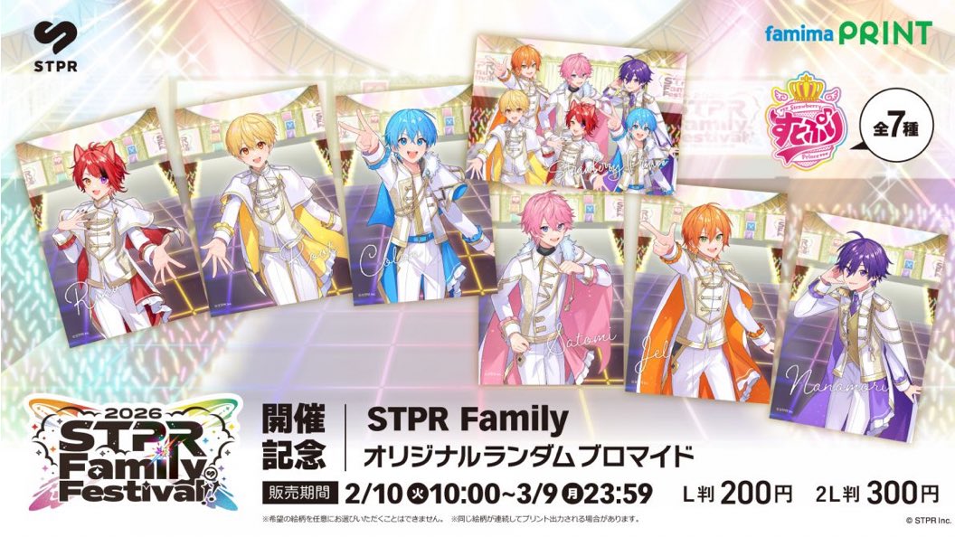 STPR_if's tweet photo. すとぷりSTPR Family Festival!! 開催記念！オリジナル ランダム ブロマイド 2026年2月10日(火)よりファミマプリントで発売決定！

全34種（グループごとにお選び可能です） ※ランダム販売となります。 ※希望の絵柄を任意にお選びいただくことはできません。

販売期間：
2026年2月10日(火)10:00～2026年3月9日(月)23:59  L判：200円(税込)  / 2L判：300円(税込)

ファミリーマート店内にも登場！

◼店内放送&レジ液晶
2026年2月10日(火)〜2026年2月16日(月) 莉犬(すとぷり)による店内放送も予定しています。

◼店内コピー機上ポスター 2026年2月10日(火)〜2026年3月9日(月) ※一部、実施していない店舗もございます。