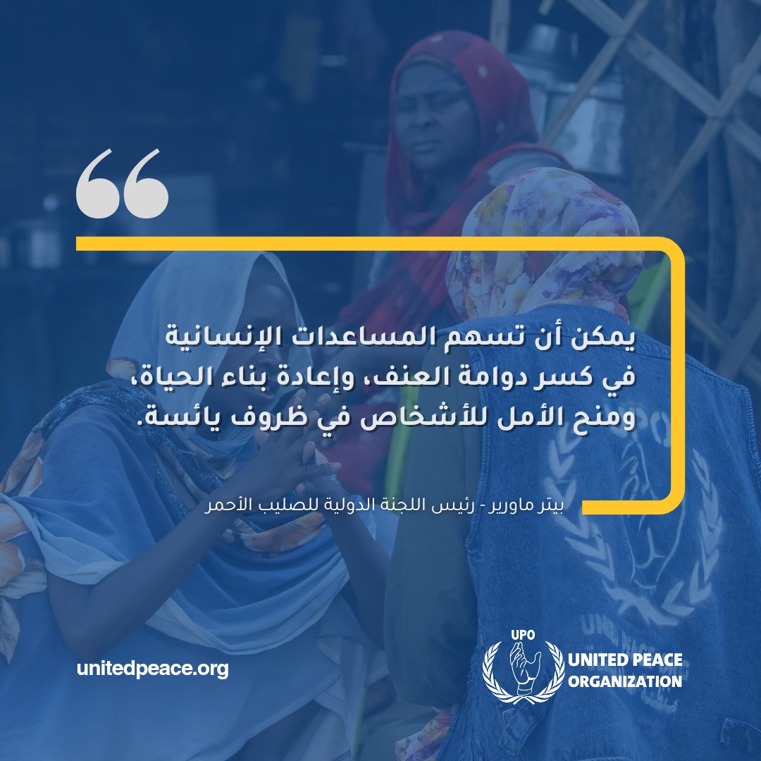 UpoOrg's tweet photo. في منظمة السلام المتحدة، نؤمن بأن كل دعم مهما كان صغيراً، يمكن أن يغير مصير المجتمعات المتضررة من النزاعات. لنكن معا أداة للأمل والسلام.

#TogetherSudan #KeepAnEyeOnSudan #السودان #العون_الانساني #حرب_السودان https://t.co/d6iolUk03E