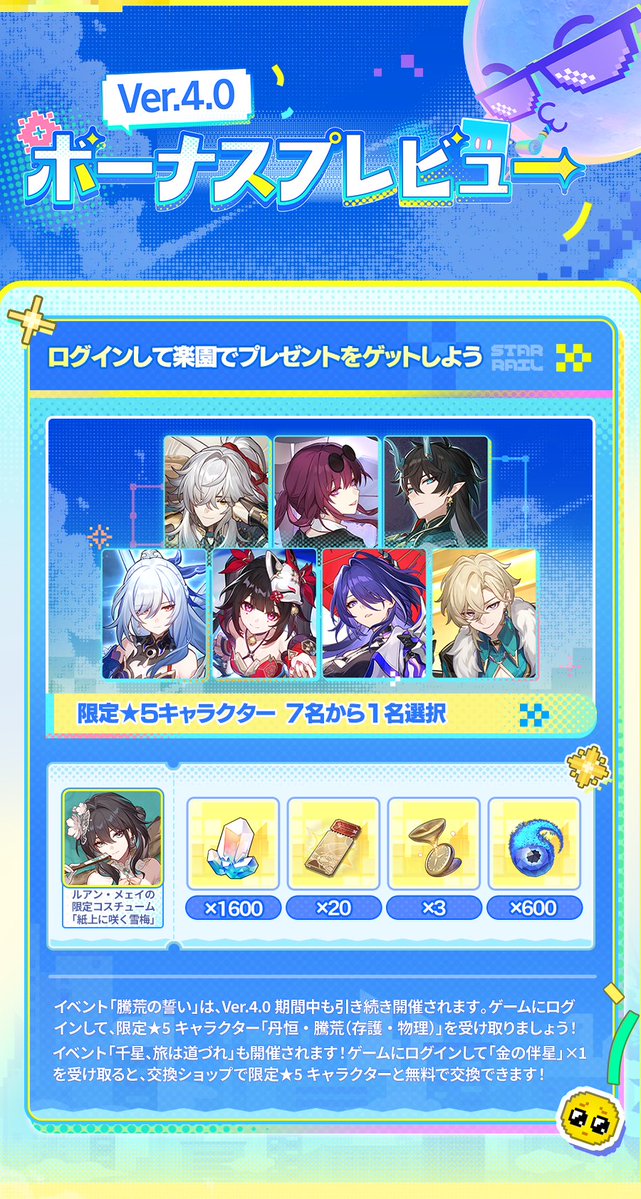 Ver.4.0ボーナスプレビュー

新たな世界に新しいプレゼント。ログインして豊富なボーナスをゲットしましょう！

限定★5キャラクターを7名から1名選んで獲得できる特典もあります！ゲームにログインすると、特定の★5キャラクター ×