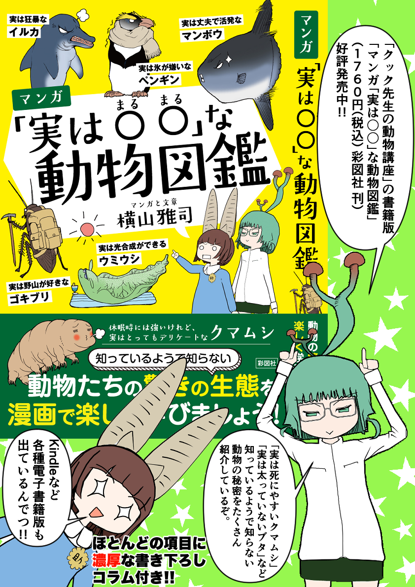 新しい宣伝画像できた。

「クック先生の動物講座」書籍版
「マンガ「実は〇〇」な動物図鑑」

ヨドバシではこちら↓
https://t.co/MUxvVosFan
Amazonではこちら↓
https://t.co/Mk6xYBgsEw 