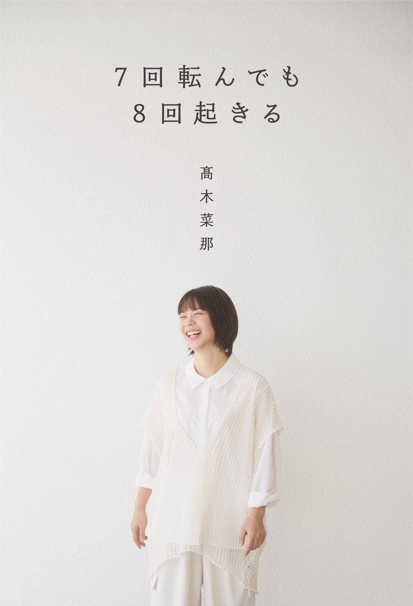 【フォロー＆RPプレゼント】
髙木菜那さん初の著書「7回転んでも8回起きる」の
サイン本を3名の方にプレゼントします！

応募は
①番組アカウント<a href="/SPORTSBEAT_TFM/">TOKYO FM / JFN『SPORTS BEAT supported by TOYOTA』</a>フォロー
②このポストをリポスト    

本は今日発売→tokuma.jp/book/b673504.h…

ご応募、お待ちしています！#スポビ #TOKYOFM #JFN