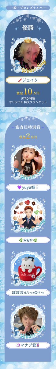 UTAO_official's tweet photo. /／
❄️ Winter Songチャンピオンシップ ❄️ 結果発表👑
\＼

決勝を歌いきった71名のウィンターソンガーの皆さま、
本当にありがとうございました✨

数々の“冬の名曲”が響き渡る中、
冬歌チャンピオンの栄冠を手にしたのは一体誰だ！？

運命の結果はツリーにて👇
https://t.co/ONBRepb6ta
#UTAO https://t.co/URX7DBelHe