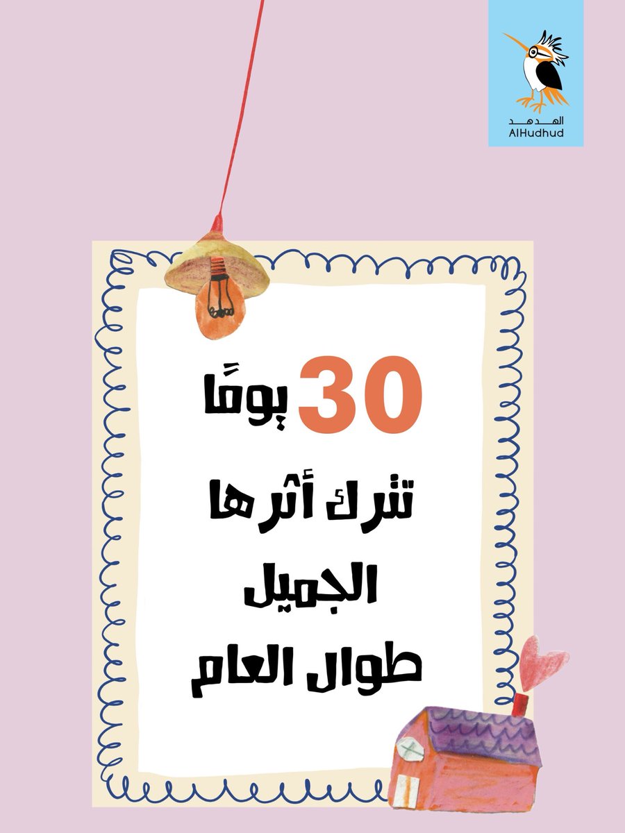 استعدّوا لشهر رمضان بطريقة مختلفة مع أطفالكم 🌙
اكتشفوا دفتر يوميات رمضان للأطفال 📖

يساعد طفلكم على:
• تنظيم أيامه في رمضان
• تسجيل لحظاته وذكرياته
• التعبير بالرسم والكتابة بأسلوب ممتع

دفتر بسيط وقريب من عالم الطفل،
يرافقه يومًا بيوم
ليتحوّل رمضان إلى تجربة جميلة