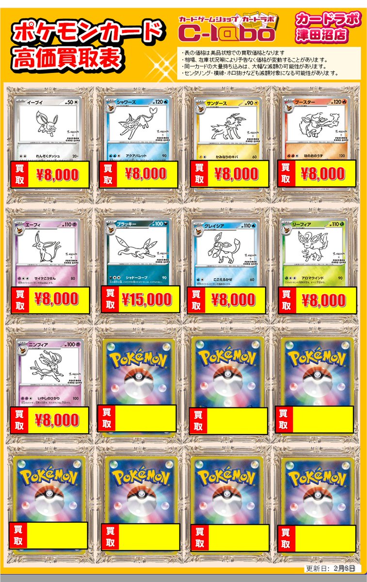 ポケカ買取情報】 ブイズ各種買取価格更新しました！ お持ち込みの際は