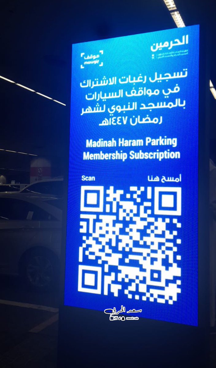 📍
بدء اليوم فتح التسجيل في إشتراك مواقف السيارات لـ #المسجد_النبوي لشهر #رمضان 1447هـ ..

-للتسجيل
docs.google.com/forms/d/e/1FAI…