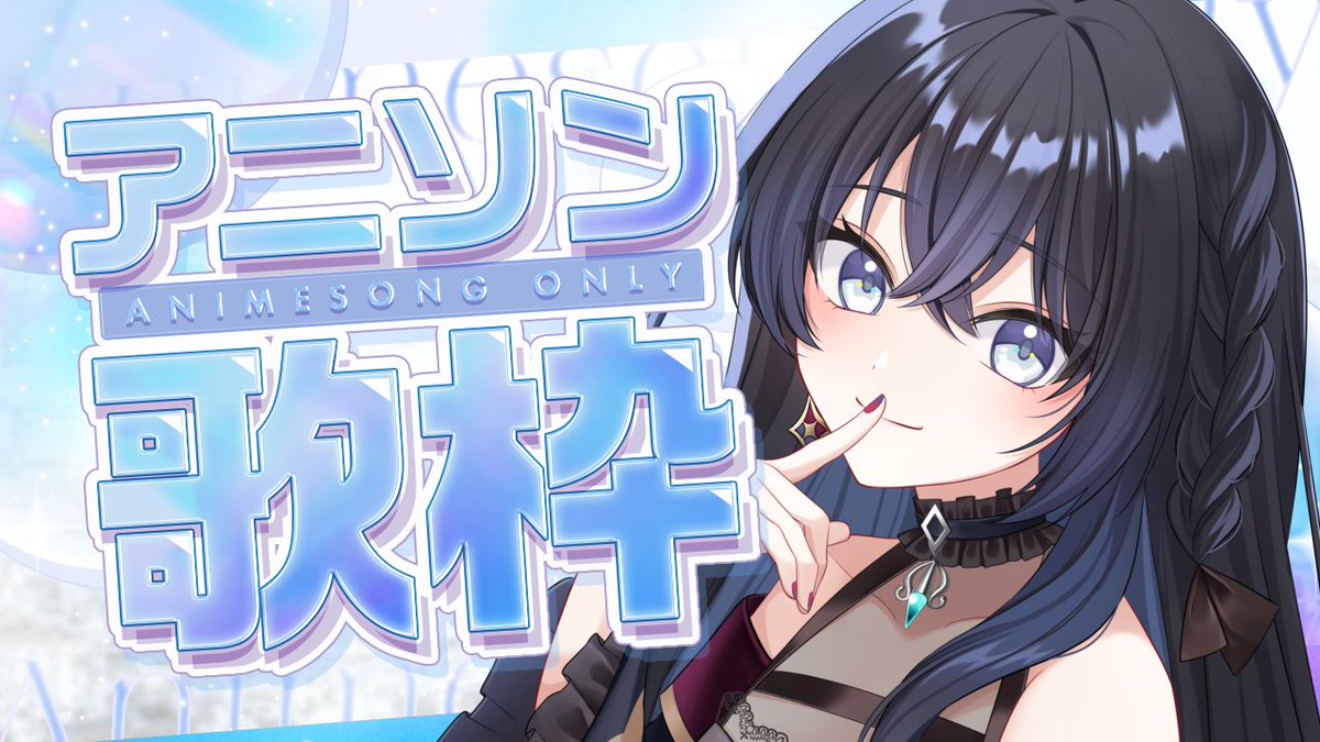 💠次回の配信日のお知らせ🎼

.*·.⟡┈┈┈┈┈┈┈┈┈┈⟡.·*.

　  2026/2/8(Sun.) 21:00～
　🎤アニソン縛り歌枠🎤
　　  懐かしい曲も…✨

.*·.⟡┈┈┈┈┈┈┈┈┈┈⟡.·*.
▼配信URLはツリーへ▼

#新人Vtuber 
#yinしました