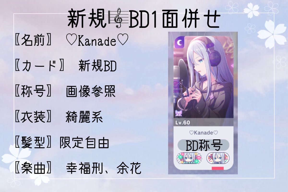 新規🎼BD1面併せ <a href="/1/">1</a> 
〖日時〗2月10日22:30〜固定
ALTに追記あります◎
条件合う方ぜひお声がけ下さい🎶
 #プロセカ併せ  #プロセカ併せ募集
