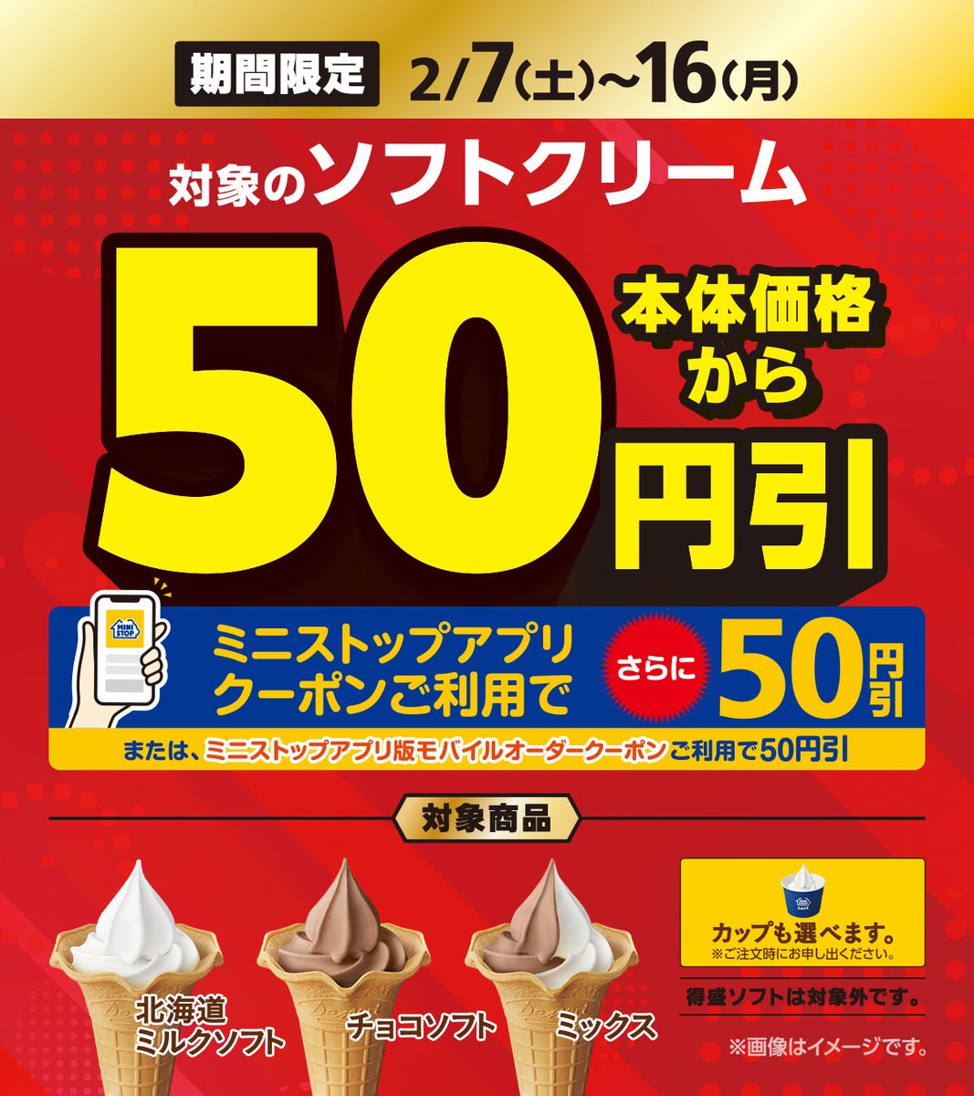 📢＼期間限定／2/16(月)まで
対象の #ソフトクリーム が 本体価格から50円引き✨
ミニストップアプリクーポンご利用で
さらに50円引き！
アプリダウンロードはこちら⇒
msapp1links.ministop.co.jp/koshiki/openapp
