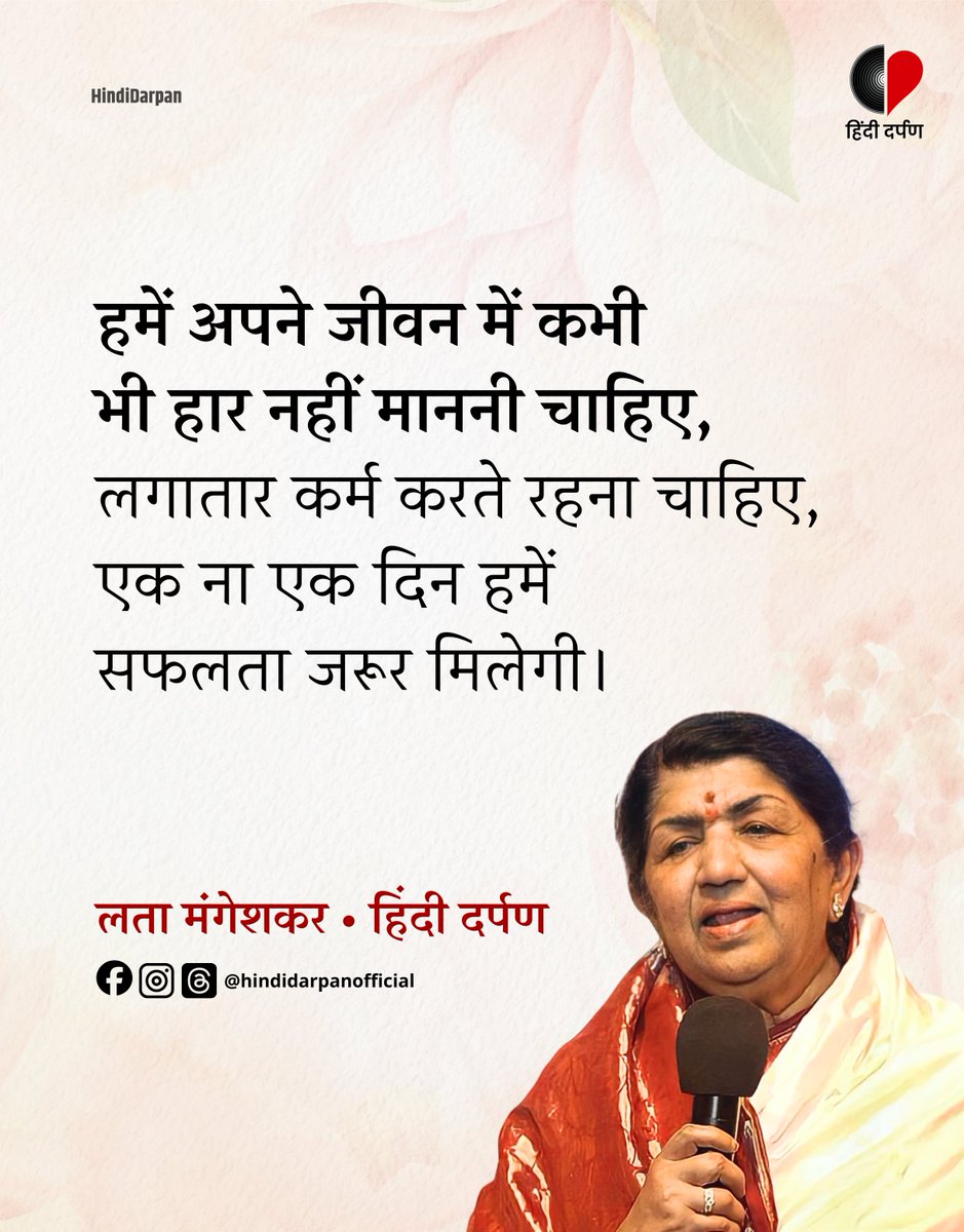 स्वर कोकिला 'भारत रत्न' से सम्मानित लोकप्रिय पार्श्व गायिका लता मंगेशकर जी की पुण्यतिथि पर उन्हें विनम्र श्रद्धांजलि।

#LataMangeskar #HindiDarpan