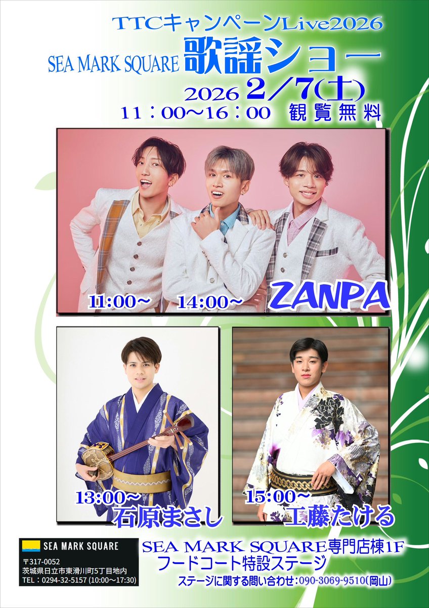 zanpa_official's tweet image. 【明日はライブ】

TTCキャンペーンLive 2026
SEA MARK SQUARE歌謡ショー
日程：2月7日(土)
会場：SEA MARK SQUARE専門店棟 1F フードコート特設ステージ
時間：1部11:00~ / 2部14:00~

参加方法等はHPよりご確認下さい
📌 zanpa.site/contents/10330…

#ZANPA
#TTC