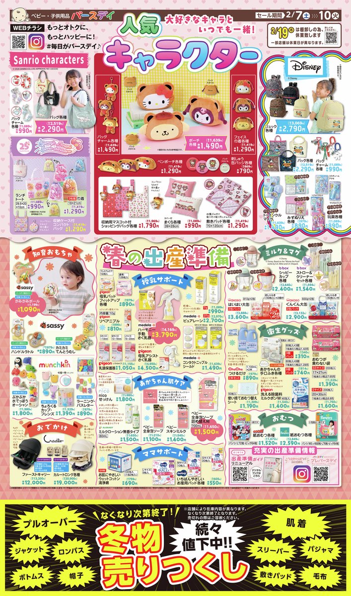 バースデイ@しまむらグループ (@birthday_gr) / Posts / X