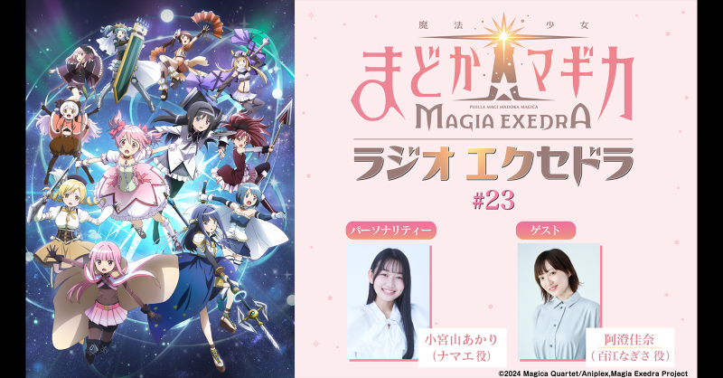 madoka_exedra's tweet photo. ✦•┈┈まどドラの公式ラジオ┈┈•✦
ㅤㅤㅤㅤ『#まどドラジオ』
第23回はこのあと、2月8日(日) 19:30～放送！
ゲスト：#阿澄佳奈 さん

▼配信URL
https://t.co/aoqHjW7OB2

※文化放送地上波（FM91.6MHz/AM1134kHz/radiko）でもお聴き頂けます。

#まどドラ #文化放送