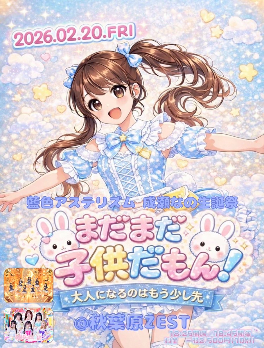 2026年2月20日（金） 「藍色アステリズム🎂成瀬なの生誕祭」 会場