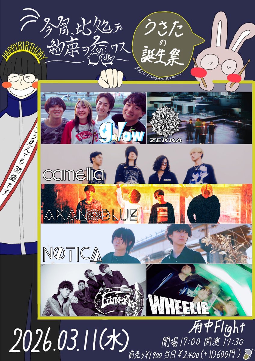 解禁🤞】 2026年3月11日(水) 府中Flight 今宵、此処デ約束ヲ交ワス