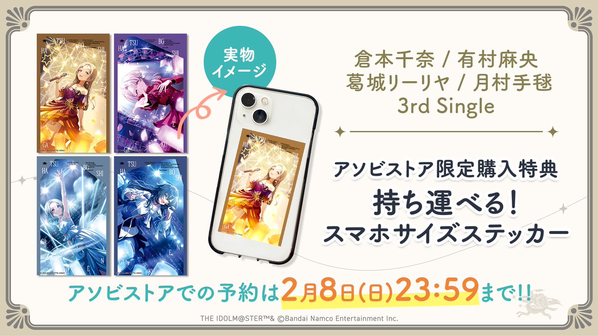 初星学園 3rd Single 第2弾 ASOBI STORE 予約締切間近⌛ ＼ 「スマホ