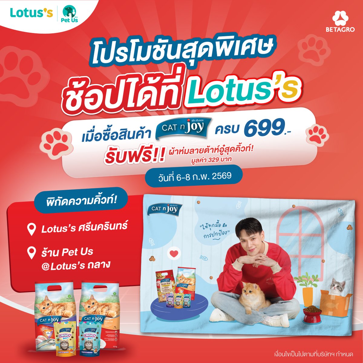 มาแล้ววว #ผ้าห่มจ่าฝูง สุดคิ้วท์ เพียง 3 วันเท่านั้น
เมื่อซื้อ CAT n joy ครบ 699.- รับเลย ! ผ้าห่มต้าห์อู๋ มูลค่า 329.-
วันที่ 6 ก.พ. - 8 ก.พ. 2569
พิกัดชอป
📷Lotus’s ศรีนครินทร์
📷ร้าน Pet Us <a href="/Lotus/">Lotus Health AI</a>’s ถลาง ภูเก็ต
#CATnjoyxDaou #CATnjoy