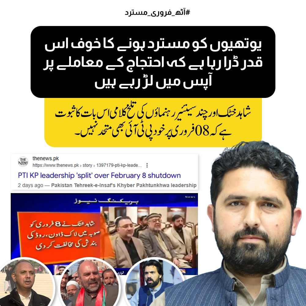 يوتهیوں کو مسترد ہونے کا خوف اس قدر ڈرا رہا ہے کہ احتجاج کے معاملے پر آپس میں لڑ رہے ہیں۔

شاہد خٹک اور چند سینئیر رہنماؤں کی تلخ کلامی اس بات کا ثبوت ہے کہ 08 فروری پر خود پی ٹی آئی بھی متحد نہیں۔
#آٹھ_فروری_مسترد