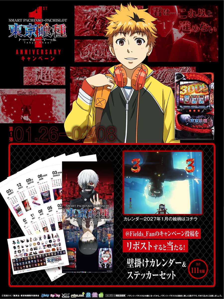 「L 東京喰種」「e 東京喰種」
1st Anniv. キャンペーン第1弾
／
リポストするだけ！
壁掛けカレンダー&amp;
ステッカーセット
111名様に当たる！
＼
①本投稿を2/8 23:59迄にリポスト
②当選者のみ後日DM通知

▼詳細
ps-tokyoghoul-project.jp/1stAnniv/
#東京喰種