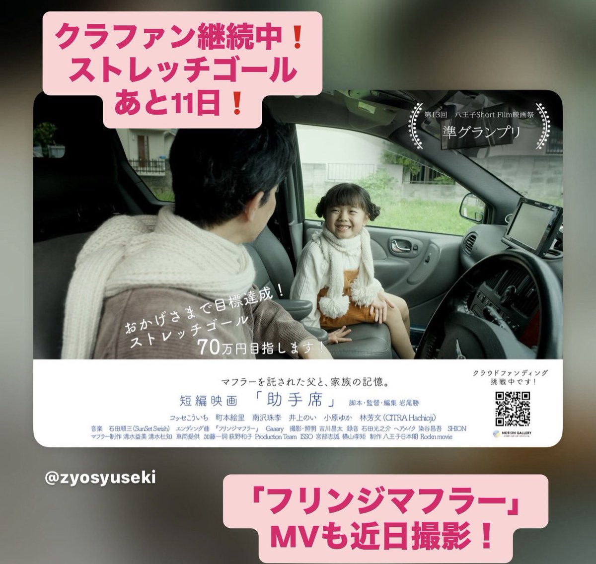 zyosyuseki's tweet photo. クラファン継続中です❗️
あと11日❗️
ストレッチゴール達成まで
シェア＆応援よろしくお願いいたします❗️
https://t.co/R0ooqzcIjm

#短編映画　#shortfilm   #クラウドファンディング　#MV  #フリンジマフラー　#短編映画助手席 https://t.co/HkKnjp50Rz