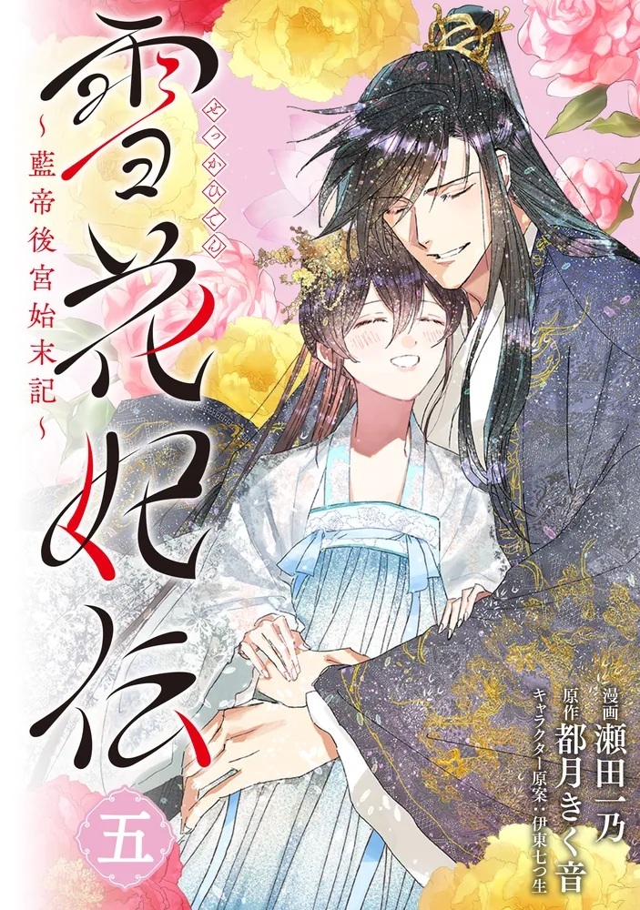 【2/6発売】

『雪花妃伝 ～藍帝後宮始末記～　5』

漫画：瀬田　一乃／原作：都月　きく音／キャラクター原案：伊東　七つ生

kakuyomu.jp/publication/en…

「王を害する」と予言された妃は雪花妃として讃えられ－－－