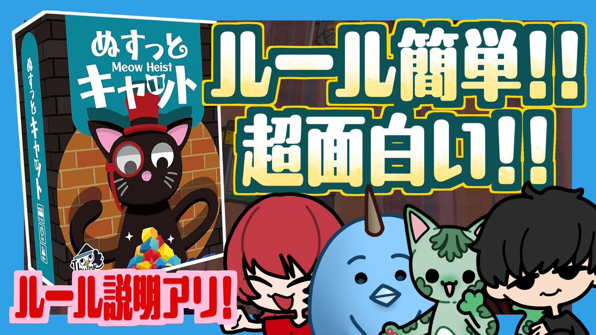 ssaannaaggii_ga's tweet photo. 動画投稿ー！😼

【ボードゲーム】泥棒猫同士の盗み合い勃発！簡単すぎるルールで楽しい心理戦！【ぬすっとキャット/Meow Heist】
https://t.co/wOI7k9zTT1

思考読まれすぎやろ！

#ゲーム実況 #実況 #ボードゲーム #シャンバラゲームズ https://t.co/nMwUvDO8HA