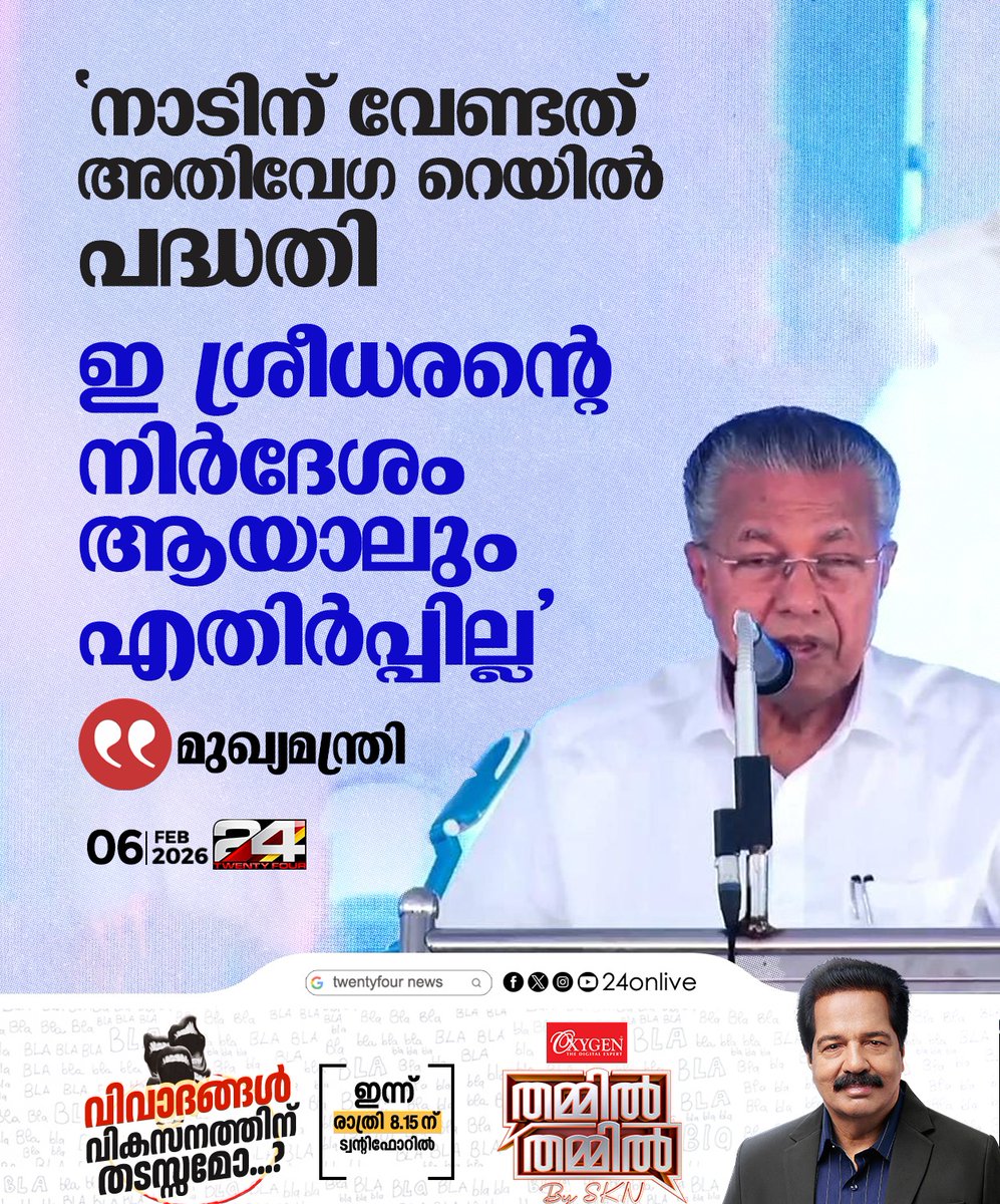 24onlive's tweet image. ‘നാടിന് വേണ്ടത് അതിവേ​ഗ റെയിൽ പദ്ധതി; ഇ ശ്രീധരന്റെ നിർദേശം ആയാലും എതിർപ്പില്ല’; മുഖ്യമന്ത്രി #CMPinarayiVijayan #HighSpeedRail #24News