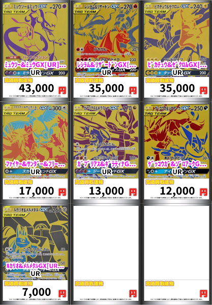 🆙ポケカ買取 タッグチーム UR/HR/SR 買取表更新 💜ミュウツー＆ミュウ