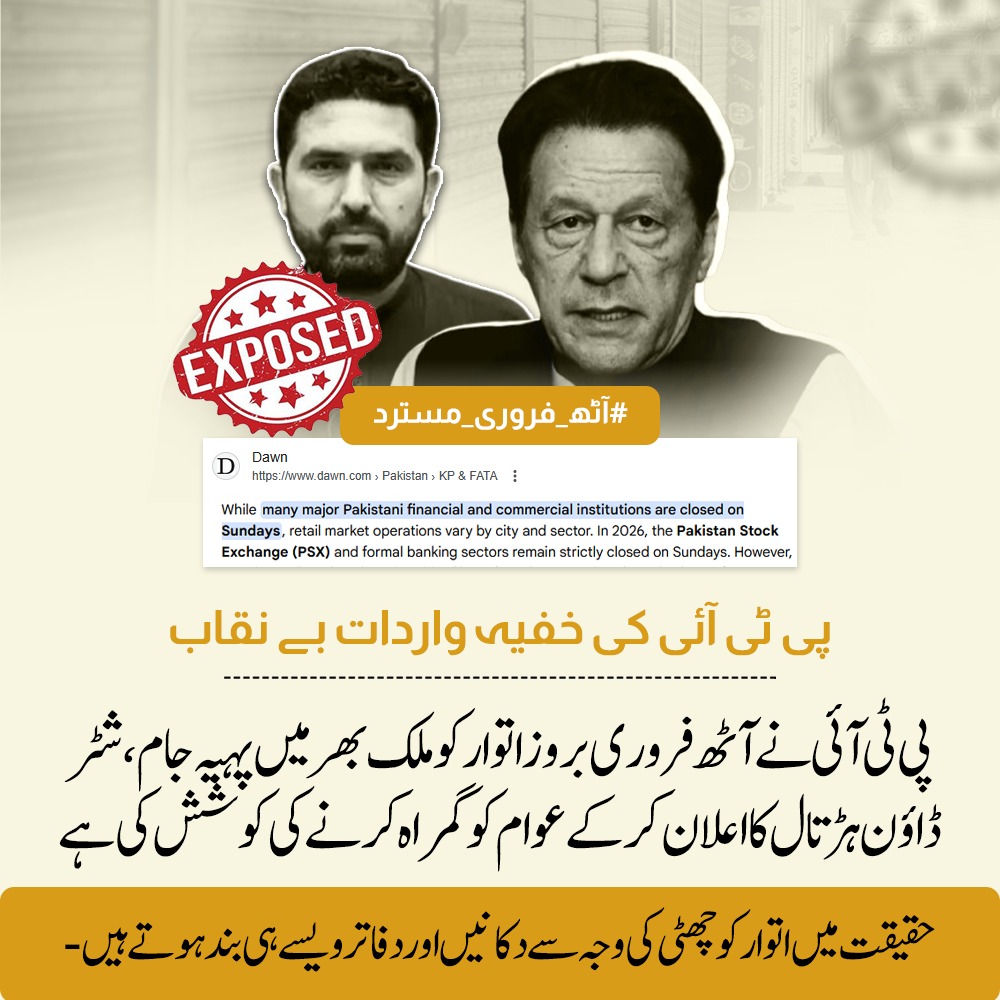 پی ٹی آئی کی خفیہ واردات بے نقاب !!!

پی ٹی آئی نے آٹھ فروری بروز اتوار کو ملک بھر میں پہیہ جام ، شٹر ڈاؤن ہڑتال کا اعلان کر کے عوام کو گمراہ کرنے کی کوشش کی ہے۔

حقیقت میں اتوار کو چھٹی کی وجہ سے دکانیں اور دفاتر ویسے ہی بند ہوتے ہیں۔
#آٹھ_فروری_مسترد