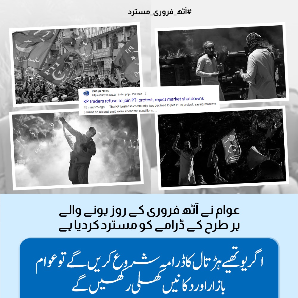 عوام نے آٹھ فروری کے روز ہونے والے ہر طرح کے ڈرامے کو مسترد کر دیا ہے اگر یوتھیے ہڑتال کا ڈرامہ شروع کریں گے تو عوام بازار اور دکانیں کھلی رکھیں گے۔
#آٹھ_فروری_مسترد