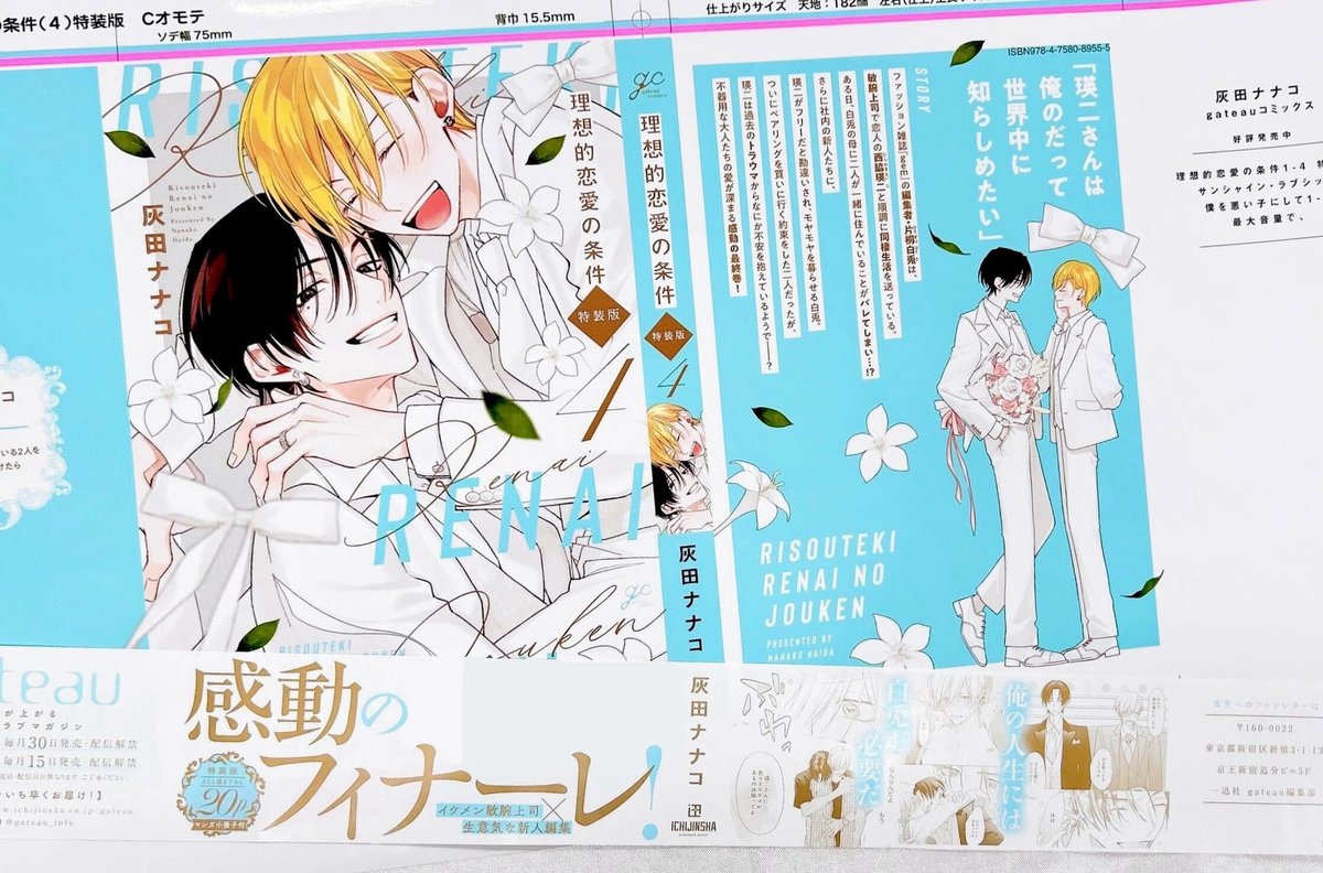 gateau_info's tweet photo. 2月14日（土）発売
『理想的恋愛の条件(4) 特装版』
著：灰田ナナコ

💍色校公開💐
感動のフィナーレ❣️
ファッション誌・gem編集部で働く片桐と上司の西脇は恋人同士。公私ともに充実した日々をおくる中、過去のトラウマから指輪を嫌っていた西脇が「お前とならつけたい」と想いを露わにして――。

ご予約▶
証明写真&チェキ風カードセット付：
https://t.co/g31hJ9NmZD
描き下ろしアクリルスタンド付：
https://t.co/js7OnhhfKM 
描き下ろしアクリルキーホルダー付：
https://t.co/UbqpGPBVCx
A4イラストクリアファイル付：
https://t.co/1swzsHjmL7

#理想的恋愛の条件