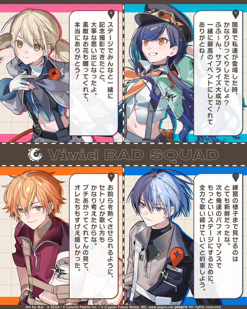 #セカライ5th にご参加いただいた皆さんへ、
Vivid BAD SQUADのメンバーよりコメントが届きましたのでご紹介いたします💿

#プロセカ