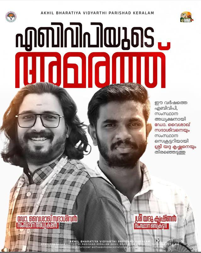 shikhilmv's tweet photo. *2026-27 വർഷത്തെ #Abvp,  അധ്യക്ഷനായി ഡോ. വൈശാഖ് സദാശിവനെയും സംസ്ഥാന സെക്രട്ടറിയായി ശ്രീ യദു കൃഷ്ണനെയും തിരഞ്ഞെടുത്തു*

*അഭിനന്ദനങ്ങൾ*
#ABVPKerala https://t.co/pqwGzIwW4K