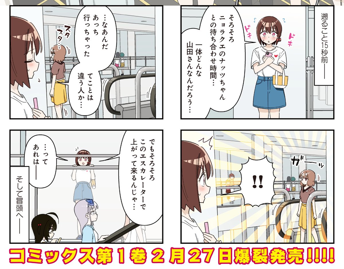 【きらら3月号】おにぎりパクパク先生「運命のヤマダダダダダダダダダダ」は巻頭カラー!

ソシャゲで仲良しのナッツちゃん(本名山田)から「結婚しよう」と言われた渡鳥。
ナッツちゃんの正体やいかに!!!!!

⛰️⛰️⛰️コミックス1巻2/27発売⛰️⛰️⛰️ 
