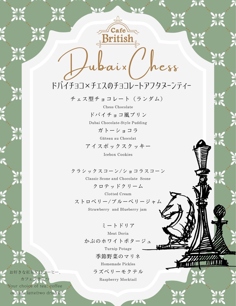 \\\大変お待たせしました///

ドバイチョコ × チェスをテーマにした
チョコレートアフタヌーンティーが登場✨

ザクザクとした食感のドバイチョコ風プリンをはじめ、チェス型のチョコレート、しっとりと濃厚なガトーショコラ、
チョコレート尽くしの内容でご用意しております🍫
