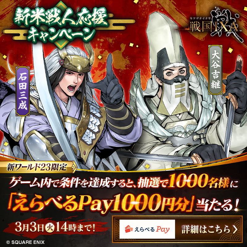 IxaPr's tweet photo. ／
「えらべるPay」1000円分が
　抽選で1000名様に当たる！
＼
『戦国IXA』ゲーム内で条件を達成すると、
抽選で「えらべるPay」が当たるキャンペーンを実施中！