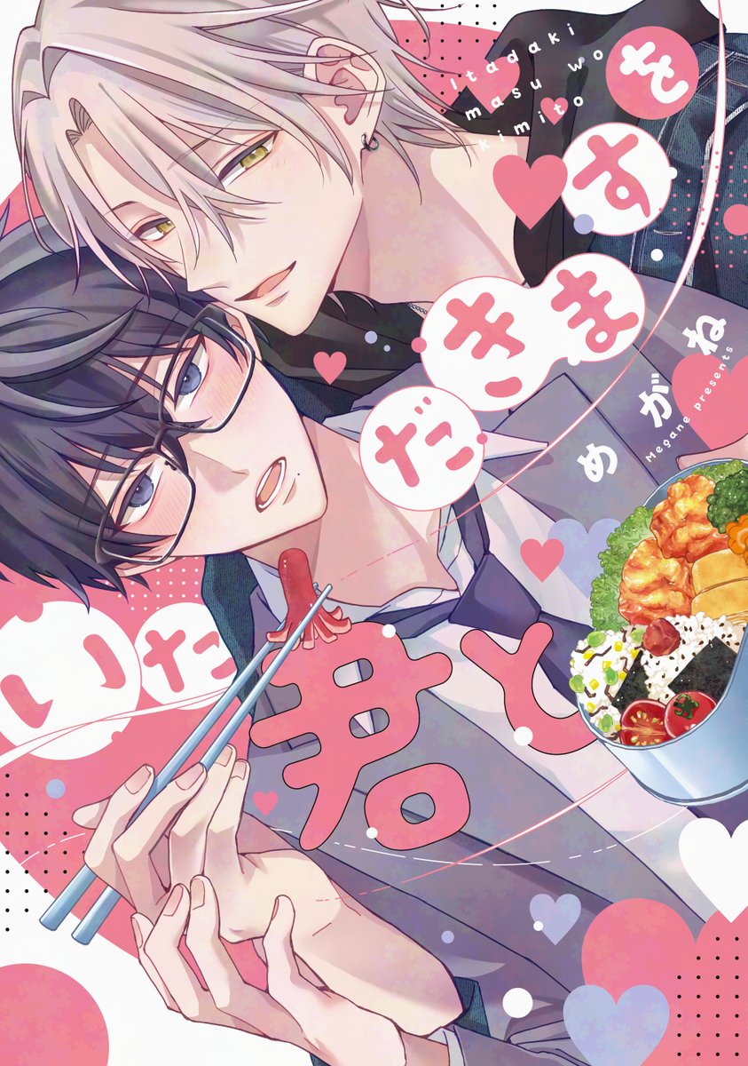 「読んでくださりありがとうございました! 2026/02/02(月)発売『いただき」|めがね👓5/7新連載開始🎧のイラスト
