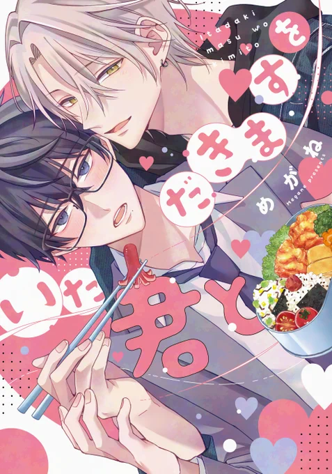 読んでくださりありがとうございました! 2026/02/02(月)発売『いただきますを君と』 包容力系料理男子×限界社畜、心身ともに満たされラブ 紙電子発売中!どうぞよろしくお願いします! ↓にリンク