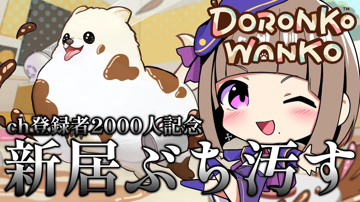 2000人まで30人切ったのでお知らせ🙋‍♀️

登録者数2000人達成したらこちらを配信します！
👉 youtube.com/live/piY5lLRtf…

わんこ🐕になって家を汚しまくる神ゲーです！俺が！ポメラニアンだ！！

待機所は広告を兼ねて立ててるので、
現時点での配信日時はﾃｷﾄｰです🙇‍♂️
達成次第調節するよ！待っててね！