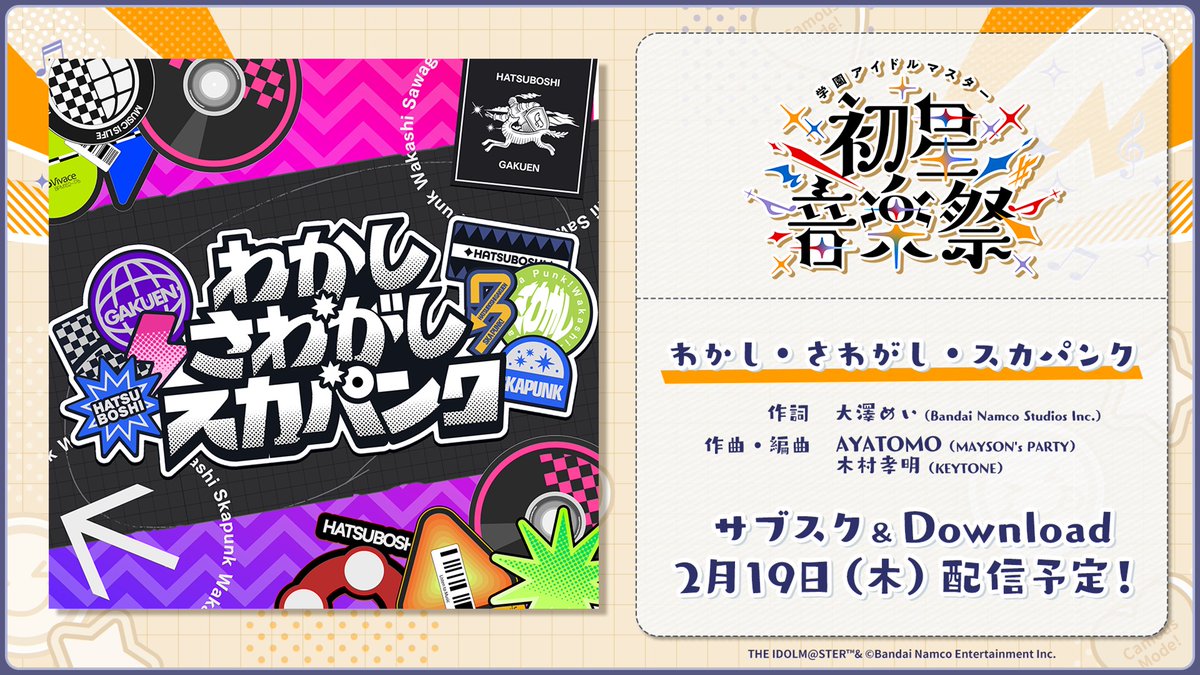 わかし・さわがし・スカパンク」 2/19（木） サブスク & Download 配信 