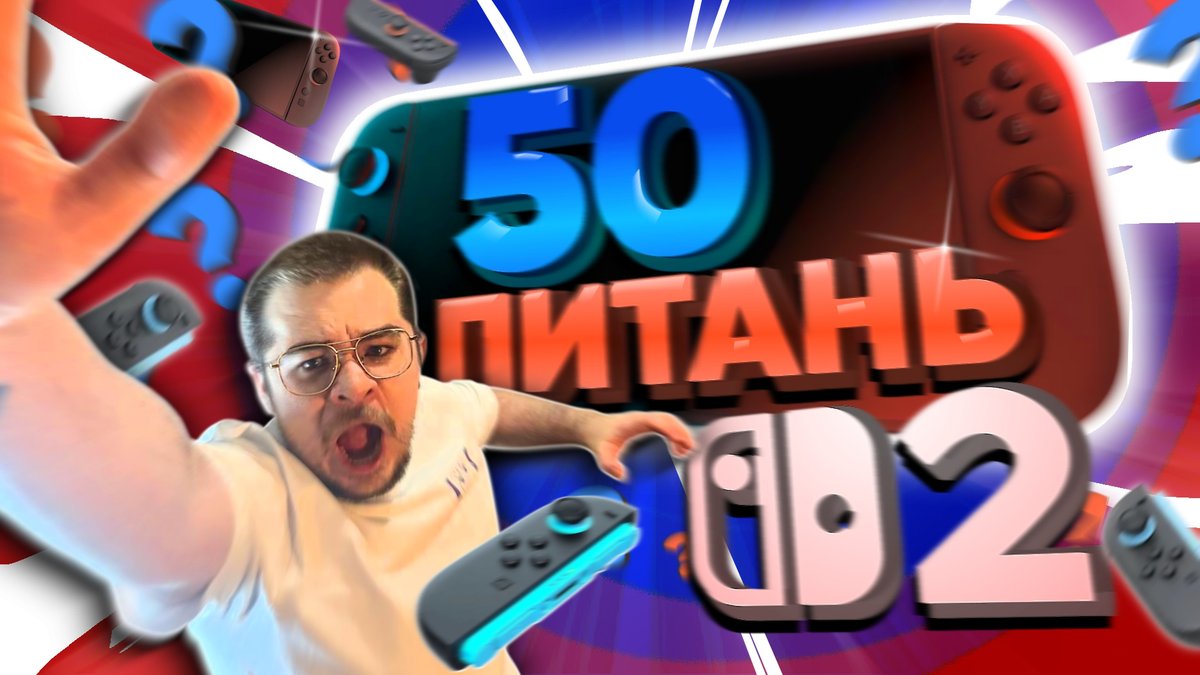 ⚠️НОВЕ ВІДЕО⚠️
Пам'ятаєте я просив вас написати ваші питання про Nintendo Switch 2? Тепер відповідаю на більш ніж 50 ваших питань у новому відео! Вмикайте і шукайте себе 👀 

📹youtu.be/V7OTaHJWHsQ

Не забудьте вподобайку та коментар, а хто поширює відео, тому щастя здоровля!