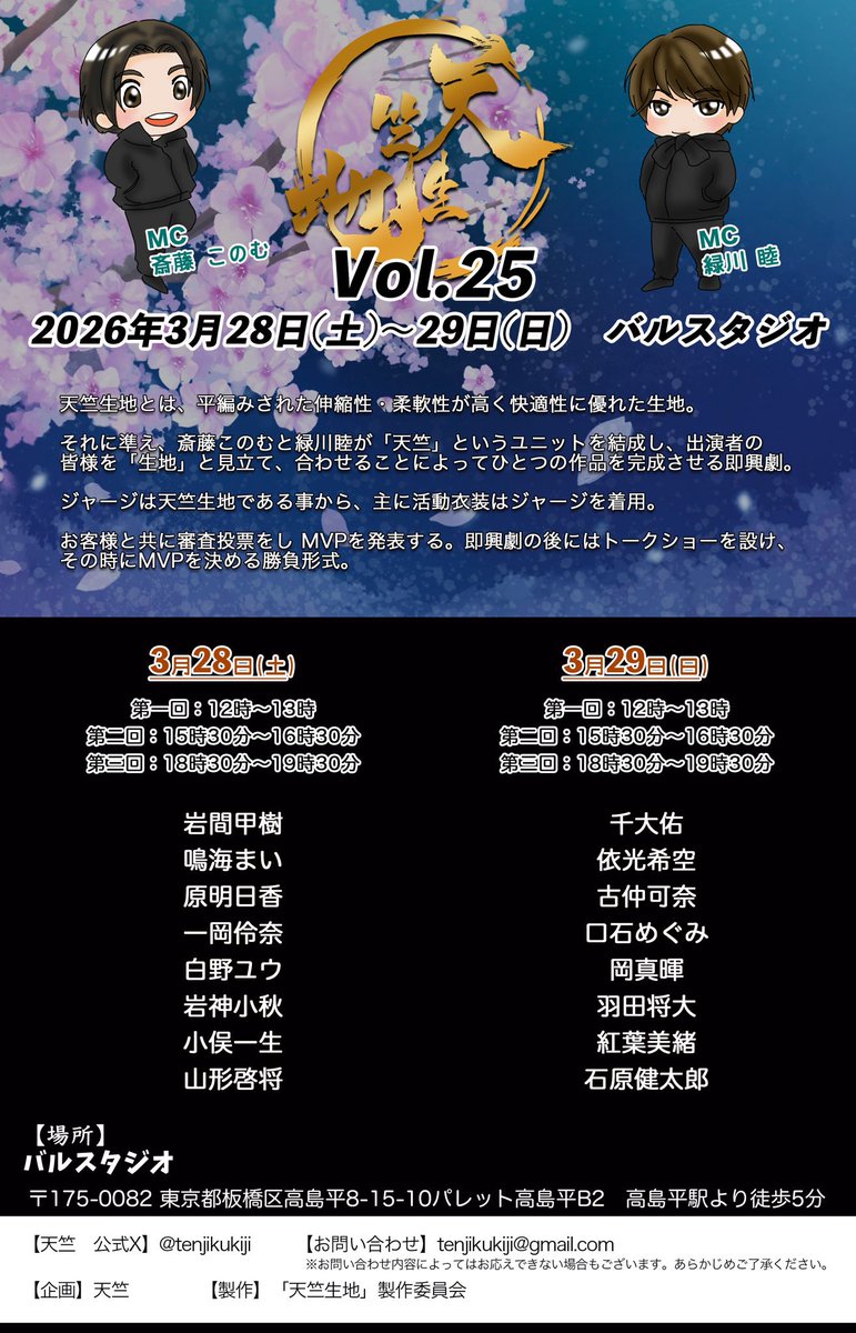 『天竺生地 vol.25』

出演が決定となりました！

詳細は後程。

2026年３月29日

よろしくお願いします！( *´꒳`* )

#天竺生地