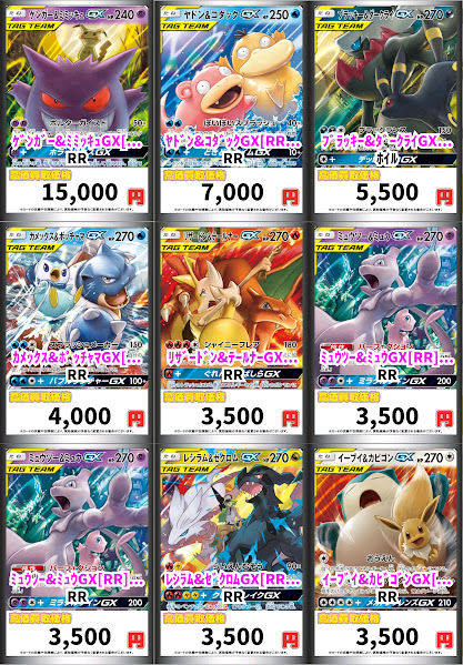 ポケカ 👐👐タッグチーム RR 買取表更新👐👐 💜ゲンガー&ミミッキュ