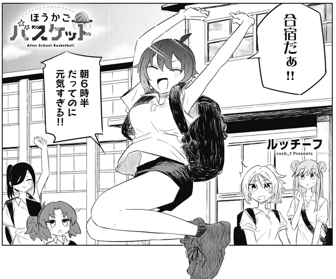 【きらら3月号】ルッチーフ先生「ほうかごバスケット」!
夏休みに入り合宿開幕!!!
初の合宿と対外試合に向かうための助っ人登場!?

コミックス第2巻好評発売中です🏀 