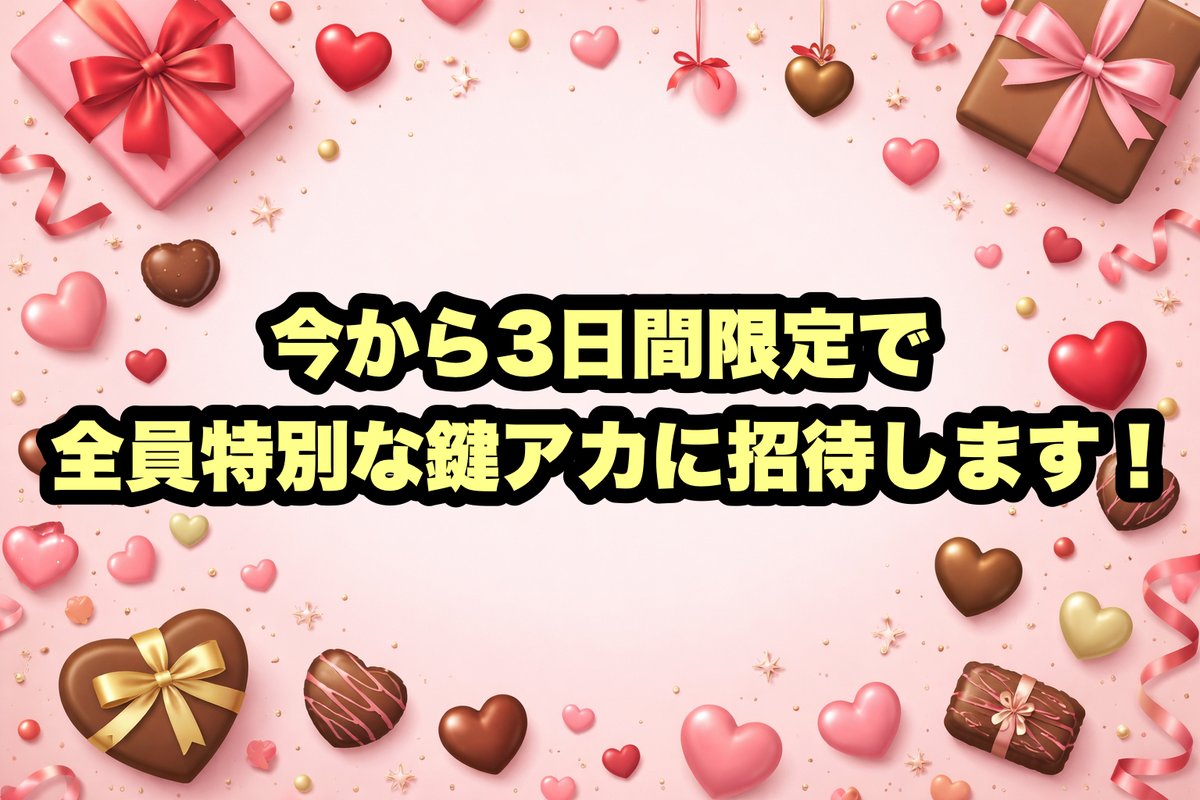 【今だけ鍵アカに全員招待します】

誰もやったことがないような
初めての”特別企画”をやっちゃいます🎊
この企画は今しか出来ません。

その企画というのが……