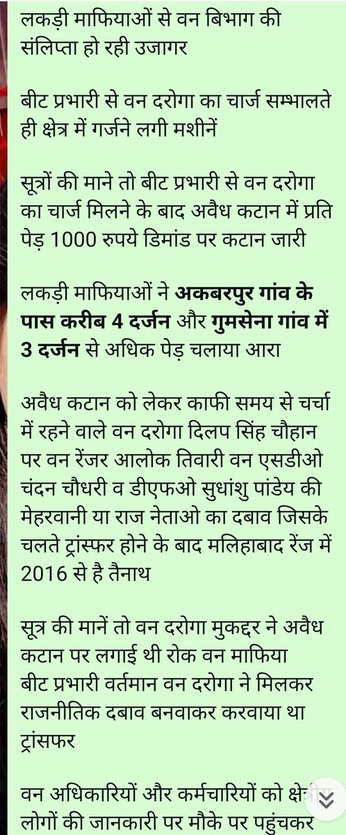 #लखनऊ
लकड़ी माफियाओं से वन दरोगा दिलीप चौहान की संलिप्ता हो रही उजागर
बीट प्रभारी से वन दरोगा का चार्ज सम्भालते ही क्षेत्र में गर्जने लगी मशीनें
सूत्रों की माने तो बीट प्रभारी से वन दरोगा का चार्ज मिलने के बादअवैध कटान में प्रति पेड़ 1000 रुपये डिमांड पर कटान जारी
<a href="/AdminLKO/">DM Lucknow</a> <a href="/ANI/">ANI</a>