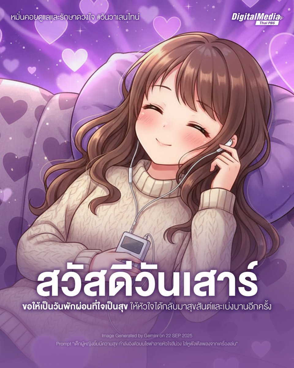 ThaiPBS's tweet photo. #สวัสดีวันเสาร์ 💜 #สวัสดียามเช้า  
❣️ หมั่นคอยดูแลและรักษาดวงใจ #วันวาเลนไทน์ | ขอให้เป็นวันพักผ่อนที่ใจเป็นสุข ให้หัวใจได้กลับมาสุขสันต์และเบ่งบานอีกครั้ง
.
📍 ทักทายได้ทุกที่ #สวัสดีทุกสีวัน แชร์ฟรี คลิกเลย! 🙏 https://t.co/0Sx5iHSb7y 
.
#Valentinesday #กําลังใจในทุกวัน #คำอวยพร #ThaiPBSสวัสดีทุกสีวัน #ThaiPBSDigitalMedia #ThaiPBS