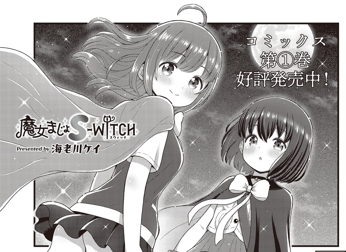 【きらら3月号】海老川ケイ先生「魔女まじょS-WITCH」!
幽霊少女に眠らされてしまった友達を救うべく、奮闘中の一同。
みんなで協力するはずが、
ルチェッタは何やら
抜け駆けをするつもりのようで…?👻
🌟コミックス第1巻大好評発売中🌟
