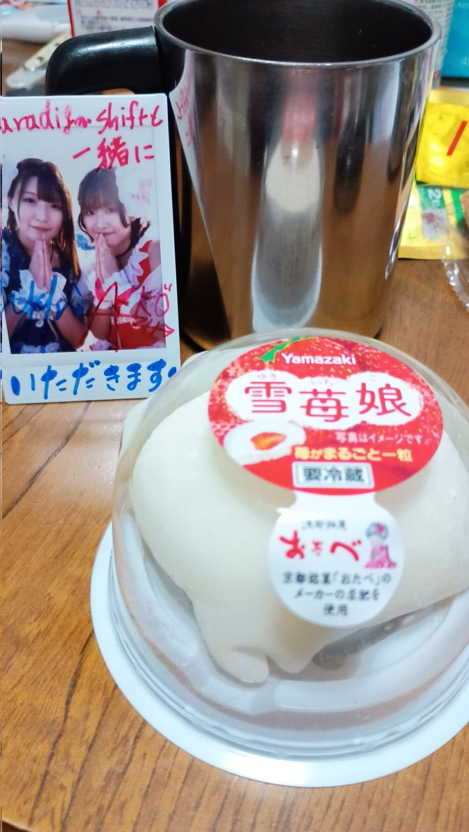 Chopper_Chindon's tweet image. 風邪っぽいので雪苺娘を買ってきてもらった
#ParadigmShift 
#優希 #あこ