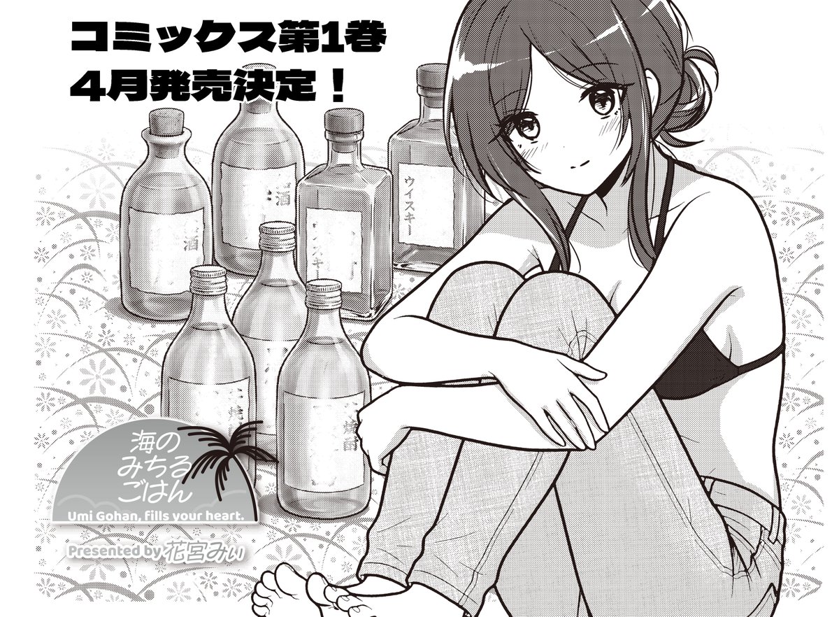 【きらら3月号】花宮みぃ先生「海のみちるごはん」はセンターカラー!
冬の営業場所に悩む一同の元に現れたのは、
超能力者みたいな酒屋さんで…!?
🍺🏖️コミックス1巻4月発売決定🏖️🍺
⬇️試し読みはこちら⬇️
https://t.co/VJJzhtN5tE