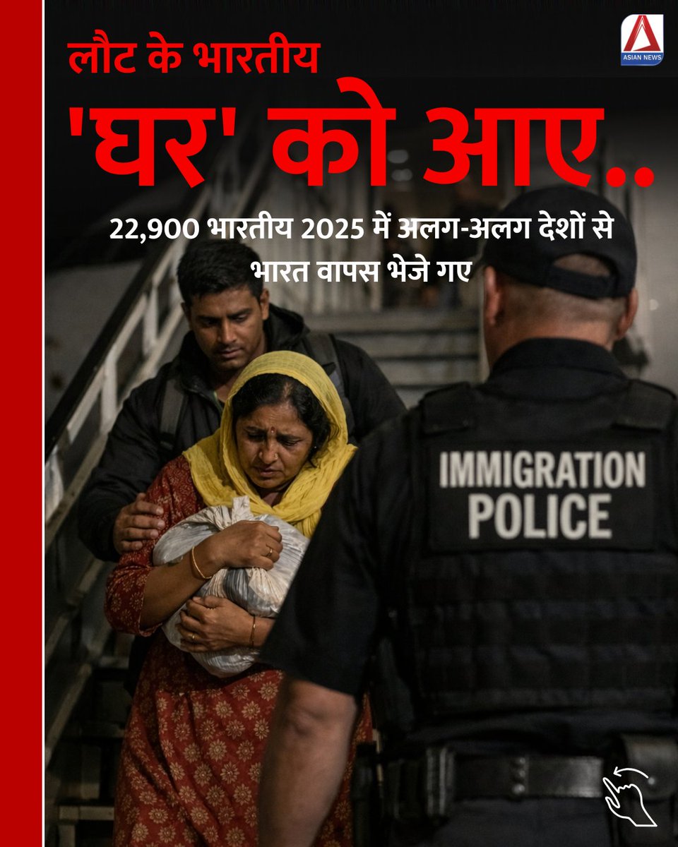 Asian_newsBH's tweet image. 2025 में करीब 23000 भारतीयों को डिपोर्ट किया गया

#Deport | #immigrant | #Indian | #asiannewsbharat